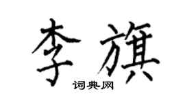 何伯昌李旗楷書個性簽名怎么寫