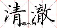 丁謙清澈楷書怎么寫