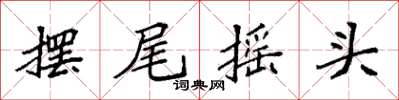 袁強擺尾搖頭楷書怎么寫