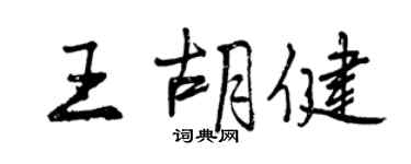 曾慶福王胡健行書個性簽名怎么寫