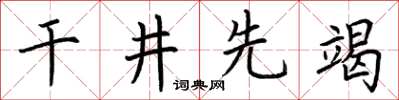 荊霄鵬乾井先竭楷書怎么寫