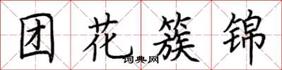 荊霄鵬團花簇錦楷書怎么寫