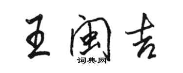 駱恆光王閩吉行書個性簽名怎么寫