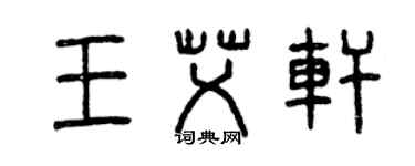 曾慶福王艾軒篆書個性簽名怎么寫