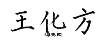 何伯昌王化方楷書個性簽名怎么寫