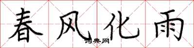 荊霄鵬春風化雨楷書怎么寫