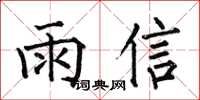 何伯昌雨信楷書怎么寫