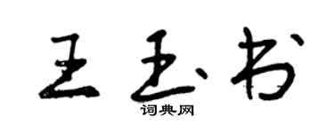 曾慶福王玉書行書個性簽名怎么寫