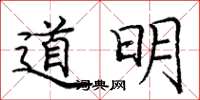 龐中華道明楷書怎么寫