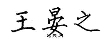 何伯昌王晏之楷書個性簽名怎么寫