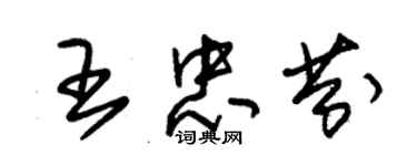 朱錫榮王忠芬草書個性簽名怎么寫