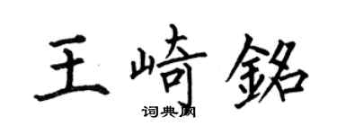 何伯昌王崎銘楷書個性簽名怎么寫