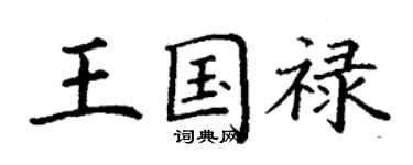 丁謙王國祿楷書個性簽名怎么寫