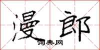 袁強漫郎楷書怎么寫