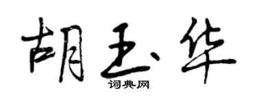 曾慶福胡玉華行書個性簽名怎么寫