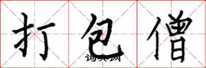 何伯昌打包僧楷書怎么寫