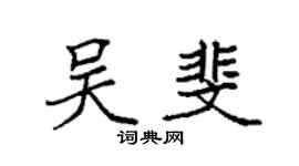 袁強吳斐楷書個性簽名怎么寫