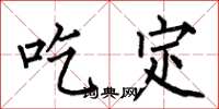 何伯昌吃定楷書怎么寫