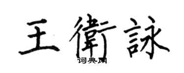 何伯昌王衛詠楷書個性簽名怎么寫
