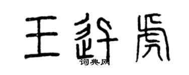 曾慶福王迅虎篆書個性簽名怎么寫