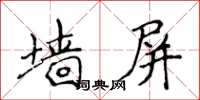 侯登峰牆屏楷書怎么寫