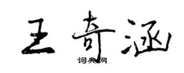 曾慶福王奇涵行書個性簽名怎么寫