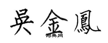 何伯昌吳金鳳楷書個性簽名怎么寫