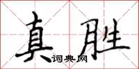 侯登峰真勝楷書怎么寫
