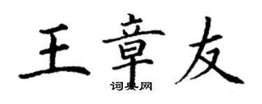 丁謙王章友楷書個性簽名怎么寫