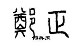 曾慶福鄭正篆書個性簽名怎么寫