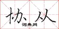 田英章協從楷書怎么寫