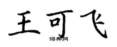 丁謙王可飛楷書個性簽名怎么寫