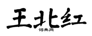 翁闓運王北紅楷書個性簽名怎么寫