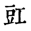 𣩻在康熙字典中的解釋_𣩻康熙字典