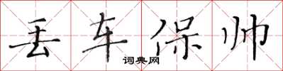 黃華生丟車保帥楷書怎么寫