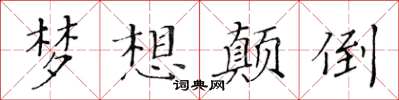 黃華生夢想顛倒楷書怎么寫