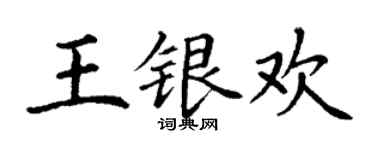 丁謙王銀歡楷書個性簽名怎么寫