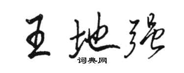 駱恆光王地強行書個性簽名怎么寫