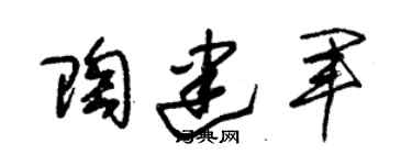 朱錫榮陶建軍草書個性簽名怎么寫