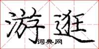 龐中華遊逛楷書怎么寫