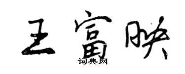 曾慶福王富映行書個性簽名怎么寫