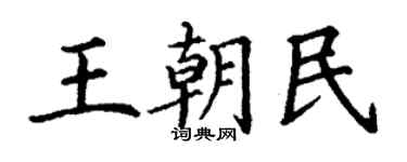 丁謙王朝民楷書個性簽名怎么寫