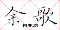 黃華生余歌楷書怎么寫