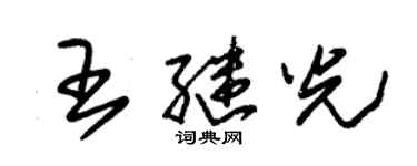 朱錫榮王繼光草書個性簽名怎么寫