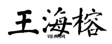 翁闓運王海榕楷書個性簽名怎么寫