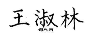 何伯昌王淑林楷書個性簽名怎么寫