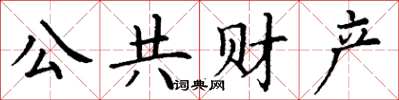 丁謙公共財產楷書怎么寫