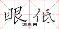 黃華生眼低楷書怎么寫