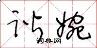 王冬齡諧婉草書怎么寫