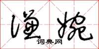 王冬齡謙婉草書怎么寫